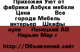 Прихожая Уют от фабрики Азбука мебели › Цена ­ 11 500 - Все города Мебель, интерьер » Шкафы, купе   . Ненецкий АО,Нарьян-Мар г.